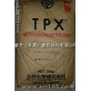 MX004 TPX 塑膠原料