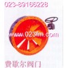 圓形瓣式調(diào)節(jié)閥~重慶閥門(mén)~重慶調(diào)節(jié)閥閥門(mén)