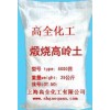 高嶺土（煅燒，電泳漆及油墨用，涂料，造紙涂布級，橡膠填料級）