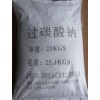 供應(yīng)過(guò)碳酸鈉（粉劑）