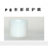 PE表面保護(hù)膜
