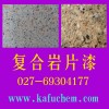 花崗巖巖片漆價格，花崗巖巖片涂料施工，湖北武漢巖片漆