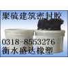 無(wú)毒聚硫建筑密封膠/各種顏色聚硫密封膠/聚硫密封膏價(jià)格