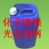 環?；瘜W鍍鎳光亮劑