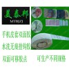 深圳手機(jī)套可移膠|可移雙面膠|手機(jī)套可移膠貼