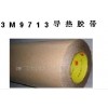 3M9713導(dǎo)熱膠帶