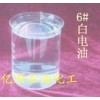 供應(yīng)6號白電油，正己烷溶劑油高揮發(fā)性，而且去污能力強
