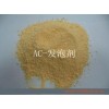 供應AC發泡劑 　，工業專用AC發泡劑 　　 　