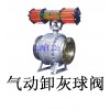 氣動開關(guān)型卸灰球閥、氣動雙作用球閥、電動球閥、陶瓷球閥