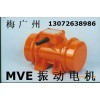 宏達(dá)老牌 MVE振動(dòng)電機(jī) 無級(jí)變速 經(jīng)久耐用