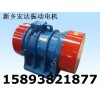 ZDJ振動(dòng)電機(jī)  YJZ-18-6振動(dòng)電機(jī) 宏達(dá) 梅廣州