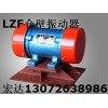 沈陽 LZF-6倉壁振動(dòng)器 功率0.37千瓦 批發(fā)銷售