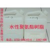廠家直銷水性聚氨酯樹脂，品質保證，優惠多多的