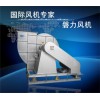 碳鋼風(fēng)機(jī)、鐵風(fēng)機(jī)、高溫風(fēng)機(jī)