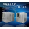 箱式風(fēng)機(jī)、低噪音風(fēng)機(jī)、隔音箱風(fēng)機(jī)