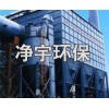 焦?fàn)t除塵器,凈宇環(huán)保集生產(chǎn),設(shè)計(jì),銷售為一體