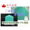 供應耐磨移印硅膠、移印硅橡膠