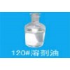 120號(hào)溶劑油