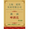 啤酒花價格，啤酒花廠家，啤酒花作用