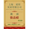 微晶蠟價(jià)格，微晶蠟廠家，微晶蠟作用