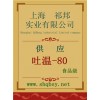 吐溫-80價格，吐溫-80廠家，吐溫-80作用