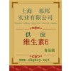供應維生素E，維生素E價格，維生素E廠家，維生素E作用