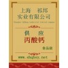 供應丙酸鈣，丙酸鈣價格，丙酸鈣廠家，丙酸鈣添加量