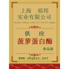 供應(yīng)菠蘿蛋白酶，菠蘿蛋白酶價(jià)格，菠蘿蛋白酶廠家，
