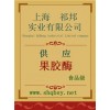 供應(yīng)果膠酶，果膠酶價(jià)格，果膠酶廠家，果膠酶添加量