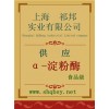 供應(yīng)α-淀粉酶，α-淀粉酶價(jià)格，α-淀粉酶廠家