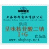 供應(yīng)呈味核苷酸二鈉，呈味核苷酸二鈉廠家，。呈味核苷酸二鈉價(jià)格