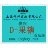 供應D-果糖，D-果糖價格，D-果糖廠家，D-果糖添加量