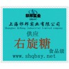 供應右旋糖，右旋糖價格，右旋糖生產廠家，右旋糖添加量