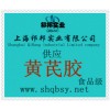供應(yīng)黃芪膠，黃芪膠價格，黃芪膠生產(chǎn)廠家，黃芪膠添加量