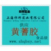 供應(yīng)黃蓍膠，黃蓍膠價格，黃蓍膠生產(chǎn)廠家，黃蓍膠添加量