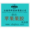 供應蘋果果膠，蘋果果膠價格，蘋果果膠生產(chǎn)廠家，蘋果果膠添加量