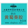 供應黃蜀葵膠，黃蜀葵膠價格，黃蜀葵膠生產廠家，黃蜀葵膠添加量