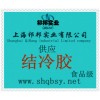 供應(yīng)結(jié)冷膠，結(jié)冷膠價格，結(jié)冷膠生產(chǎn)廠家，結(jié)冷膠添加量