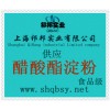 供應(yīng)醋酸酯淀粉，醋酸酯淀粉價格，醋酸酯淀粉生產(chǎn)廠家醋酸酯淀粉