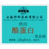 供應酪蛋白，酪蛋白價格，酪蛋白生產廠家，酪蛋白添加量
