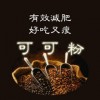 可可粉中國馳名商標(biāo) 可可粉使用說明 可可粉用量含量