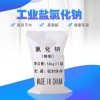 廠家批發批發工業鹽工業級工業鹽庫存充足工業氯化鈉批發