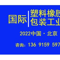 2022年北京國際塑料橡膠及包裝工業(yè)展覽會