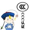 山東省淄博市申報CCC認(rèn)證的好處