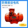 YZD-40-6/3KW 6級(jí) 振動(dòng)器 防爆粉塵振動(dòng)電機(jī)