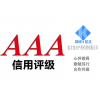 德州市企業申請AAA信用評級認證有什么好處