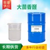 大茴香醛 洋茴香醛 日化調(diào)香