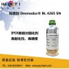 熱活化型固化劑科思創(chuàng)BL4265SN耐黃變耐化高硬度