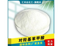 對(duì)羥基苯甲酸 CAS：99-96-7