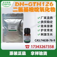 二氨基嘧啶氧化物 化妝品生發原料 亞美尼斯 現貨供應